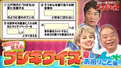 出川一茂ホラン☆フシギの会 明日から使えるフシギクイズ【夏のお困りごと編】