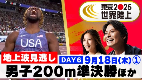 東京2025世界陸上 9月19日(金)放送分 【男子200m決勝ほか】超人BIG7