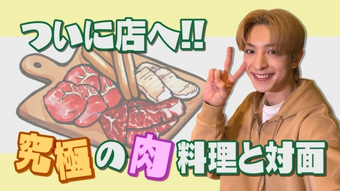 10keiちゃんねる ＃112_絶品肉で一句！ 名店飯ト(2)