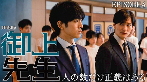 御上先生 Episode 4 -fate-