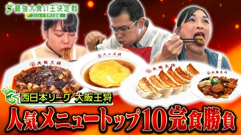 元祖！大食い王決定戦 西日本リーグ！「大阪王将人気メニュートップ10完食バトル」《スペシャル映像》
