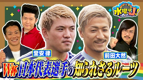 水曜はＪ！ SAMURAI BLUEのルーツを探れ in 関西