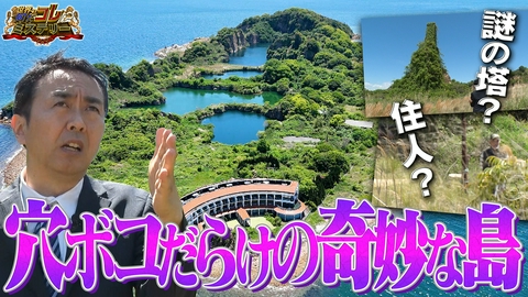 世界の何だコレ！？ミステリー 直撃！瀬戸内海に穴ボコだらけの奇妙な島？