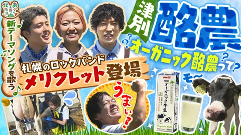 あぐり王国北海道NEXT 札幌のロックバンド・メリクレットと津別町の牧場へ！