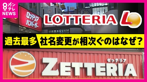newsランナー 「ロッテリア」は「ゼッテリア」になって会社名は「バーガー・ワン」に　過去最多を更新“生き残り”かけ『社名変更』ラッシュ　大阪の成功例は「うーん！マンダム」