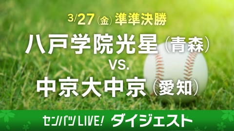 第98回センバツ高校野球　ダイジェスト 【ダイジェスト】準々決勝 八戸学院光星(青森) - 中京大中京(愛知)