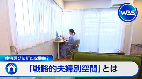 ＷＢＳ（ワールドビジネスサテライト） 住宅選びが変わる?新基準“メンパ”▼どうなる消費税減税「骨太の方針」
