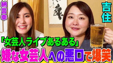 納言幸のやさぐれ酒場 【悪口が止まらない】吉住が語る「女芸人ライブ」の激キモ話に納言幸も共感！コンビを組んでみたい天才芸人とは？