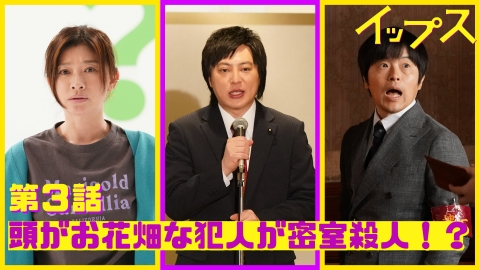 イップス 第3話 フラワーと完璧だった密室