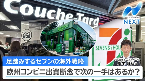 NIKKEI NEWS NEXT 日経平均6万6000円台回復／セブン欧州大手コンビニ出資なぜ断念？