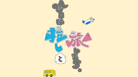 今日は推しと旅します。 芸能人が推しと旅をする新感覚旅バラエティ