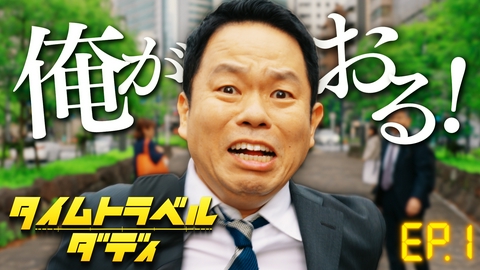 タイムトラベルダディ 第1話　ダイアン津田初主演ドラマ！脚本：上田誠　家族を守るため「今日」という一日をタイムマシンで駆け回る！