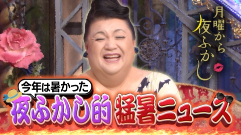 月曜から夜ふかし