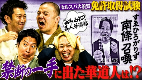あれみた？ 「すゑひろがりず南條召喚？大須賀波乱の初伝取得試験！」（＃230）