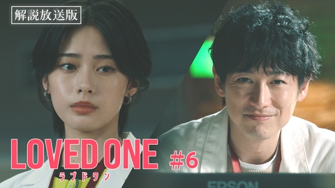 LOVED ONE 第6話 【解説放送版】刺し傷のある首吊り遺体