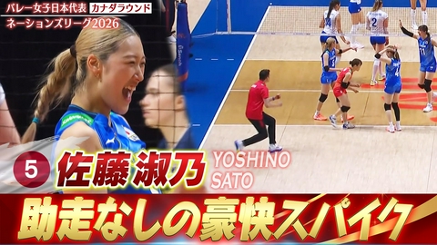 バレーボールネーションズリーグ2026 佐藤淑乃 スーパープレー集（カナダラウンド）