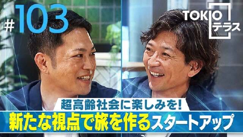 TOKIOテラス ＃103「東京トラベルパートナーズ」