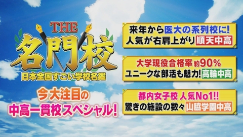 THE名門校 日本全国すごい学校名鑑 7月5日(土)放送分 テレビ学校訪問
