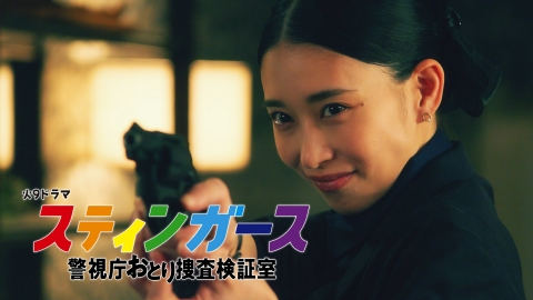 スティンガース　警視庁おとり捜査検証室 【予告】7月22日（火）21時~放送（第1話 60秒 第1弾）