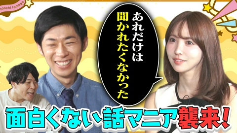 ともだちたまご 三上悠亜「あれだけは聞かれたくない！」　面白くない話マニアがロックオン！