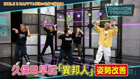 マネして踊って！DANCE TRAIN #20 肩回りほぐし&反射神経UP！YMCAで盆踊りも！