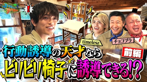 地球まるごと大実験 ネイチャーティーチャー チョコプラ・timeleszが「行動誘導してドッキリへの誘導」に挑戦！前編