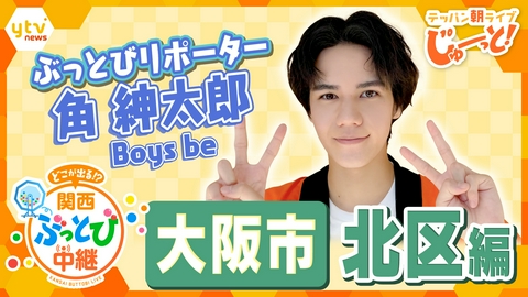 テッパン朝ライブ じゅーっと！ 【関西ぶっとび中継】～大阪市北区編～ 1対4の大乱戦！？本格アクションに関西ジュニア「Boys be」角紳太郎が挑戦！