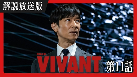 VIVANT 【解説放送版】第十一話 新たな冒険始まる