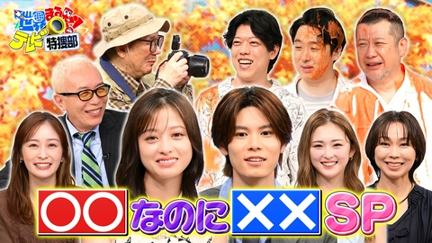 世界まる見え！テレビ特捜部 ○○なのに××▼橋本環奈驚き!世界一周なのに飛行機使わない冒険家
