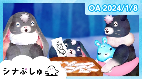 シナぷしゅ  