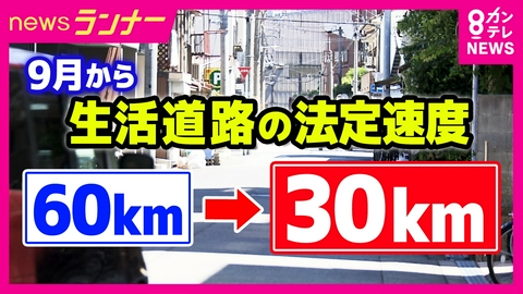 newsランナー 「知らなかった」　9月から“生活道路”の法定速度「時速60km→30km」に改正　一般道路の“約7割”が関係　街のリアルを徹底調査　配送業に影響も？