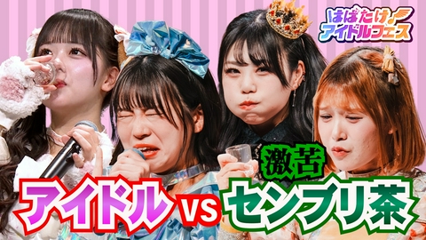 はばたけ！アイドルフェス #4 【グットクルー】＆【カラフルスクリーム】カワイイ対決はセンブリ茶との戦い！