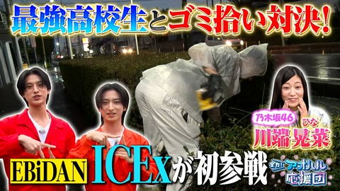 全力！アオハル応援団 EBiDAN・ICEx阿久根＆筒井が川口工業高校に！学校を飛び出し掃除対決!?奥深き“掃除部”の世界　ゲストは乃木坂46川端晃菜