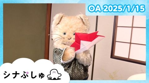 シナぷしゅ シナぷしゅ公式25/01/15