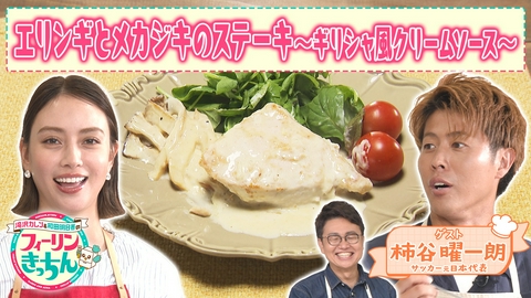 滝沢カレン＆和田明日香のフィーリンきっちん 滝沢カレン・エリンギとメカジキのステーキ～ギリシャ風クリームソース～