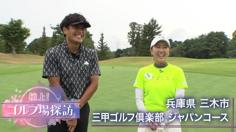 極上！ゴルフ場探訪 三甲ゴルフ倶楽部ジャパンコース（前編）