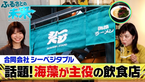 ふるさとの未来 合同会社シーベジタブル パート2