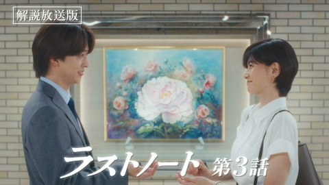ラストノート 第3話 【解説放送版】もう忘れたくて・・・全部終わらせたはずなのに