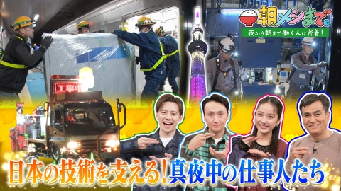 朝メシまで。 外国人が驚いた！日本の技術を支える真夜中の仕事人SP