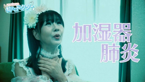 かつみ♡さゆりの教えてドクター！ ＃04「間違うと肺炎にも!?加湿器の使い方」