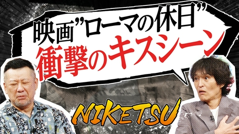 にけつッ!! 礼二の演技に感激！ジュニア衝撃！ローマの休日キスシーン！？