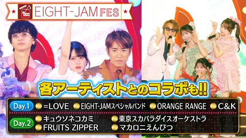 EIGHT-JAM EIGHT-JAM FES名場面＆舞台裏！＝LOVE、FRUITS ZIPPER…超貴重コラボも