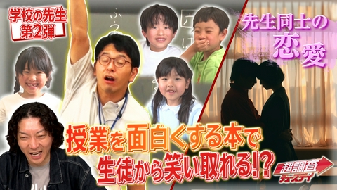 超調査チューズデイ～気になる答え今夜出します～ 【後編】禁断！先生同士の（秘）恋愛あるある8連発