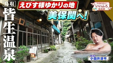 今泊まりたい！いいふろ温泉宿 【鳥取・皆生温泉】えびす様ゆかりの港町・美保関へ