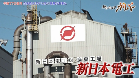 知られざるガリバー～エクセレントカンパニーファイル～ 家庭ゴミが道路の土台となる頑丈な「石」や、金・銀・銅を含む「溶融メタル」へ再生。新日本電工