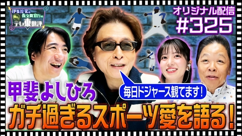 伊集院光＆佐久間宣行の勝手にテレ東批評 【配信オリジナル】甲斐よしひろ ガチすぎるスポーツ愛を語る！