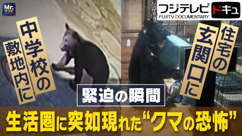 実録ドキュメント Mr.サンデーpresents 中学校にクマ！恐怖の一部始終・・・七面鳥被害も