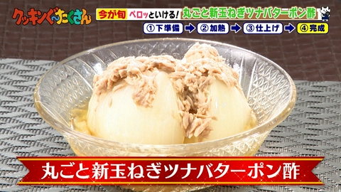 親子時間をまるっと解決！クッキンぐ～たくさん！ #15 丸ごと新玉ねぎツナバターポン酢