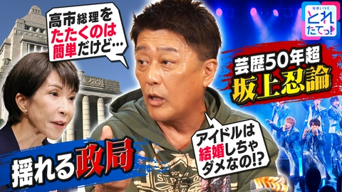 旬感LIVE とれたてっ！忖度無用！坂上・哲夫のNEWS一刀両断 【高市内閣】【アイドルの結婚事情】坂上忍が物申す！
