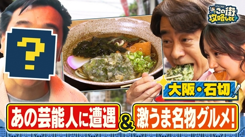 よゐこ有野 この街、攻略しとく？ よゐこ有野この街、攻略しとく？東大阪石切のグルメ通りをぶーらぶら 〜関西人気街ブラ番組の大物芸能人と遭遇！？の巻～